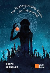 Ένα Χριστουγεννιάτικο Δέντρο στο Πορτμπαγκάζ